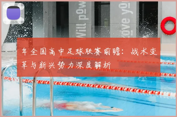 年全国高中足球联赛前瞻：战术变革与新兴势力深度解析