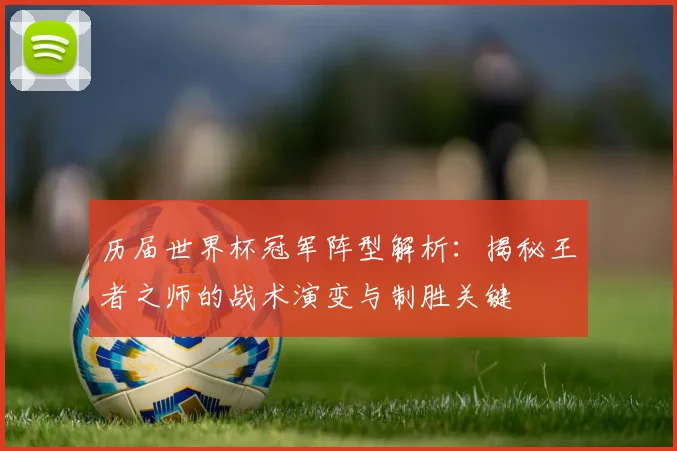 历届世界杯冠军阵型解析：揭秘王者之师的战术演变与制胜关键