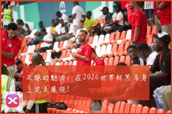 足球的魅力，在2026世界杯黑马身上完美展现！