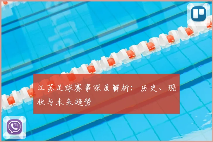 江苏足球赛事深度解析：历史、现状与未来趋势