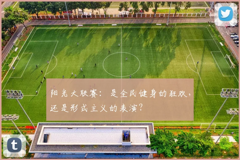 阳光大联赛：是全民健身的狂欢，还是形式主义的表演？
